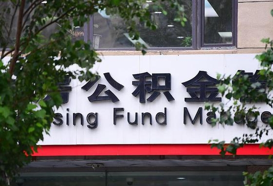 30年的住房公积金有多少-溧阳公积金代办平台